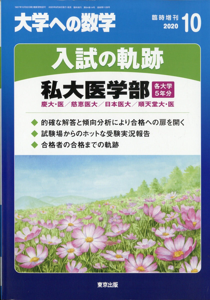 大学への数学増刊 入試の軌跡/私大医学部 2020年 10月号 [雑誌]