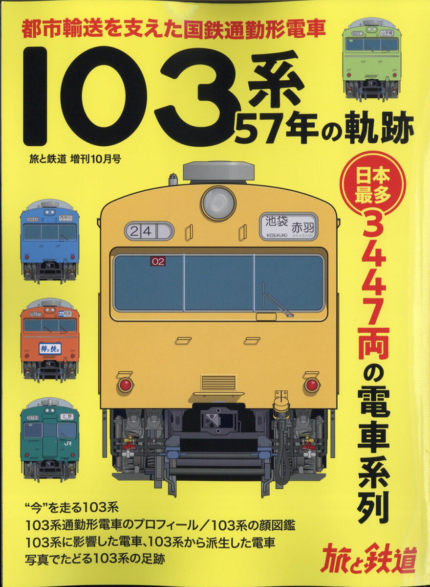 旅と鉄道増刊 103系57年の軌跡 2020年 10月号 [雑誌]