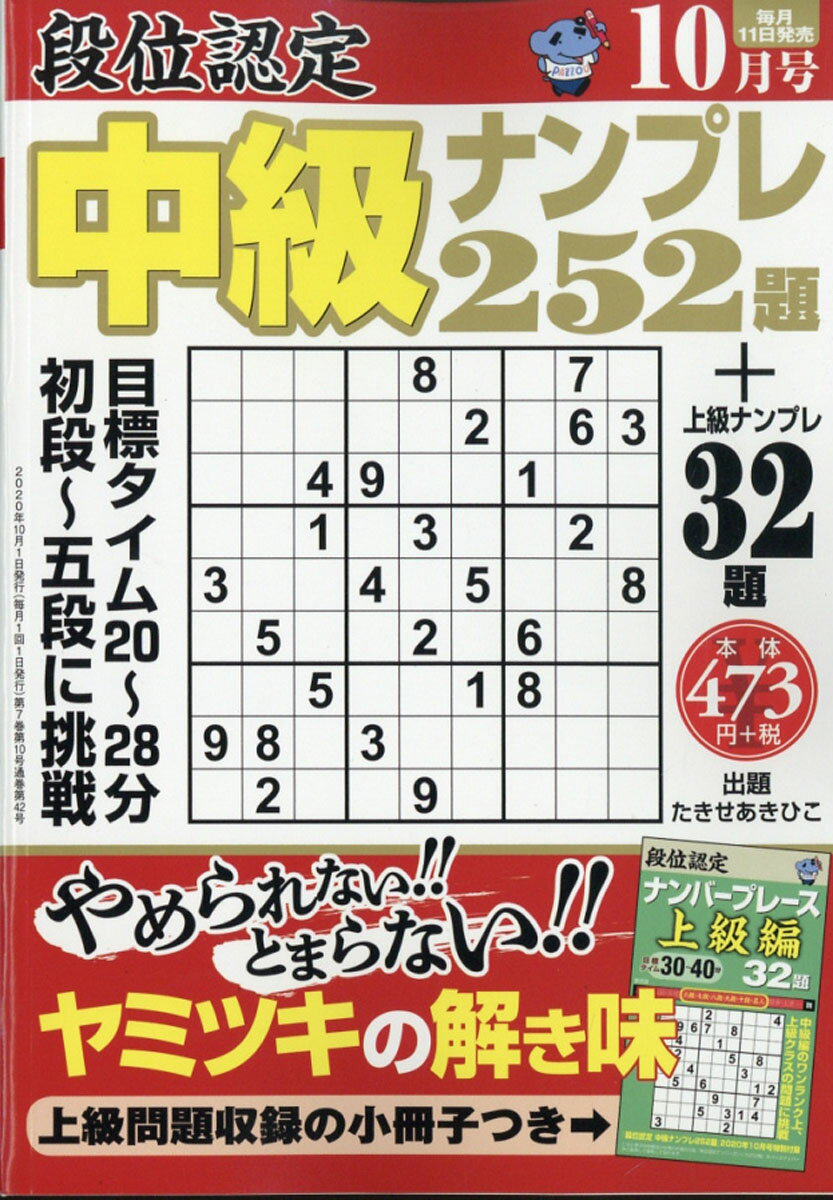 段位認定中級ナンプレ 2020年 10月号 [雑誌]