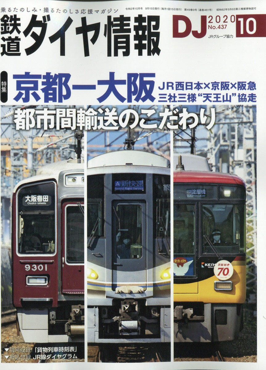 鉄道ダイヤ情報 2020年 10月号 [雑誌]