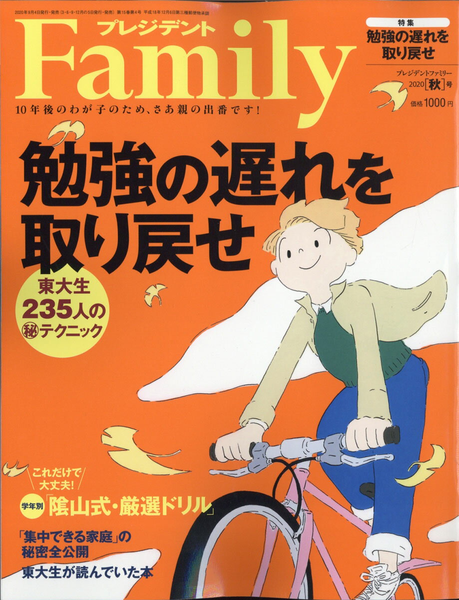 プレジデント Family (ファミリー) 2020年 10月号 [雑誌]