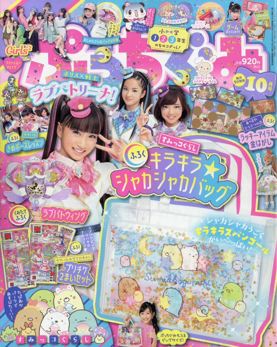 ぷっちぐみ 2020年 10月号 [雑誌]のサムネイル