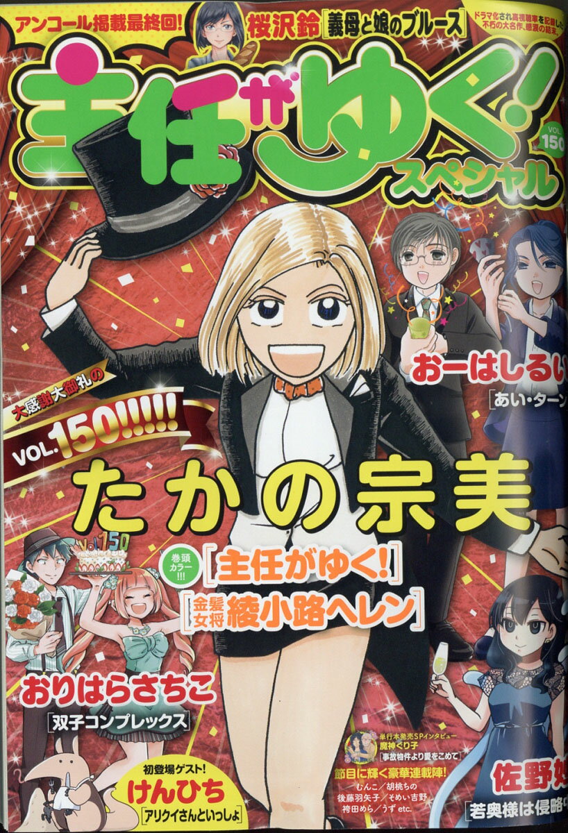 主任がゆく!スペシャル vol.150 2020年 10月号 [雑誌]