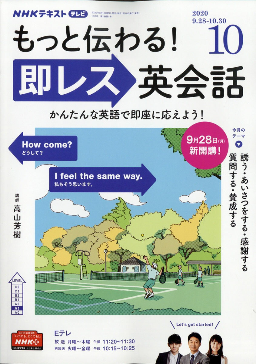 TVおもてなし 即レス英会話 2020年 10月号 [雑誌]