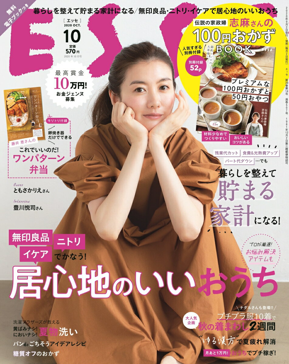 ESSE (エッセ) 2020年 10月号 [雑誌]