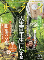 サライ 2020年 10月号 [雑誌]