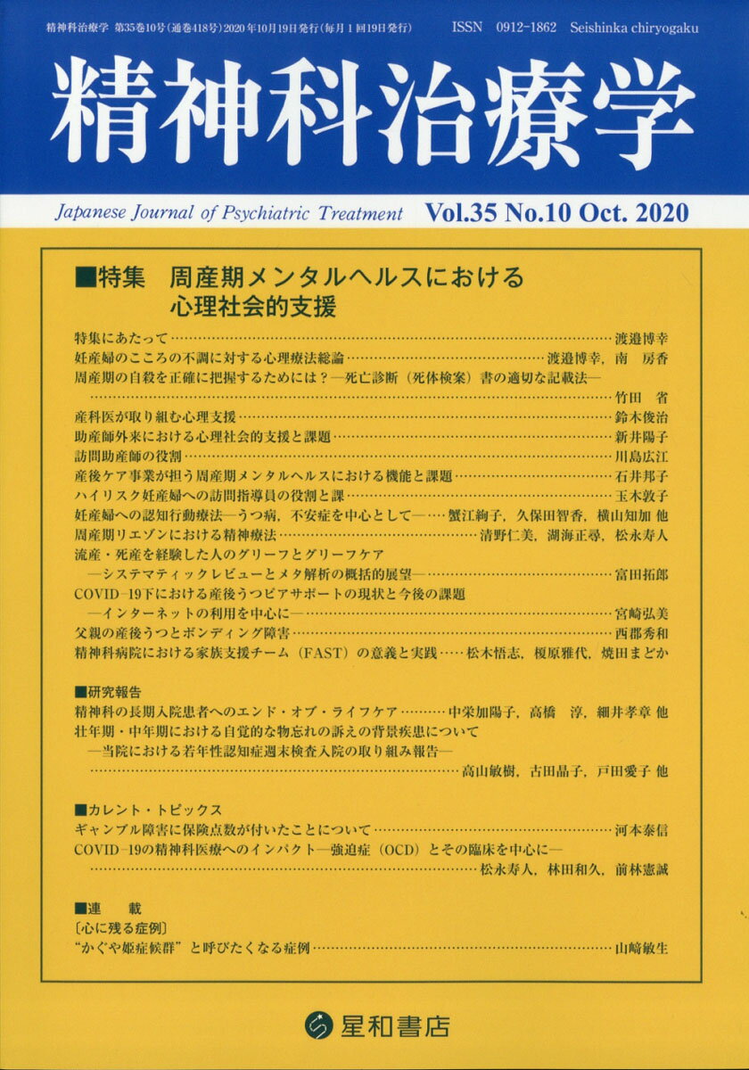 精神科治療学 35巻10号〈特集〉周産期メンタルヘルスにおける心理社会的支援 雑誌
