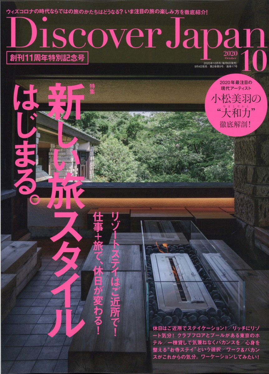 Discover Japan (ディスカバー・ジャパン) 2020年 10月号 [雑誌]