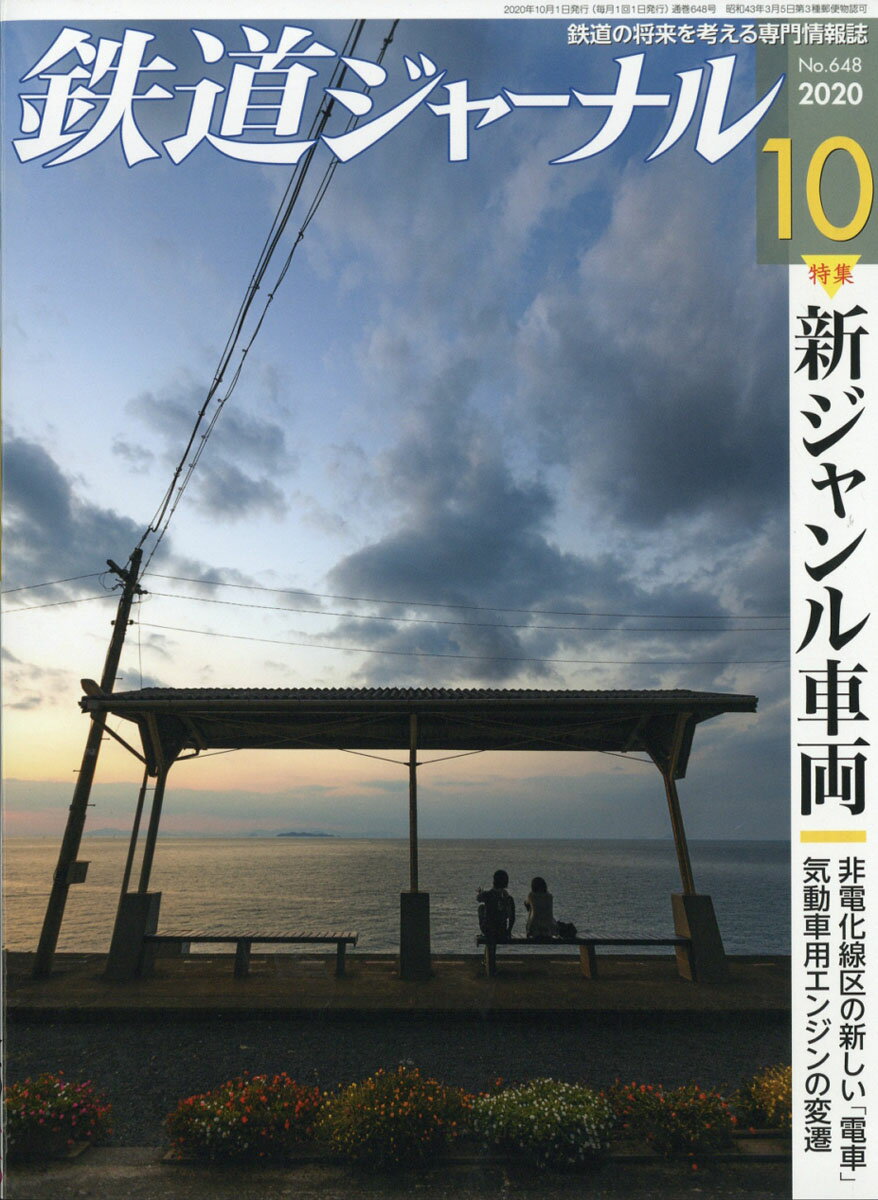 鉄道ジャーナル 2020年 10月号 [雑誌]