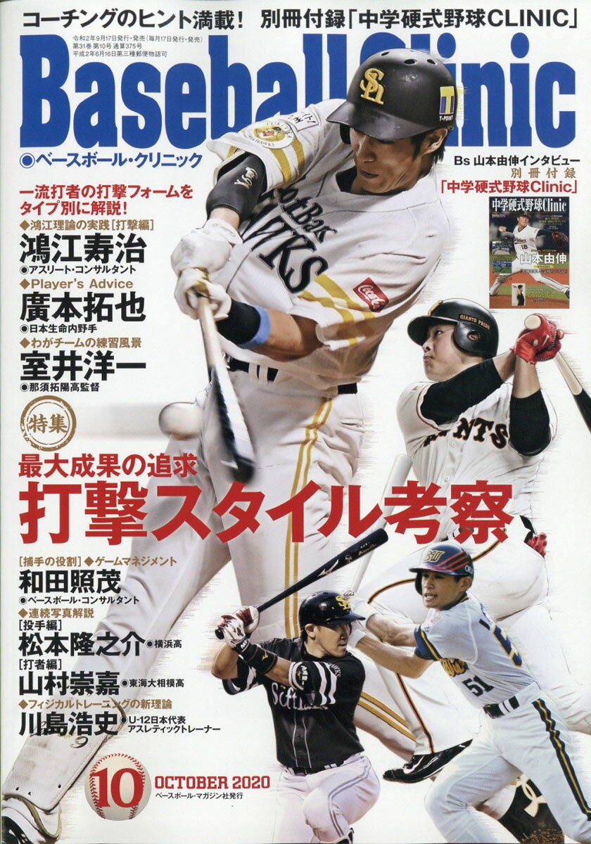 Baseball Clinic (ベースボール・クリニック) 2020年 10月号 [雑誌]