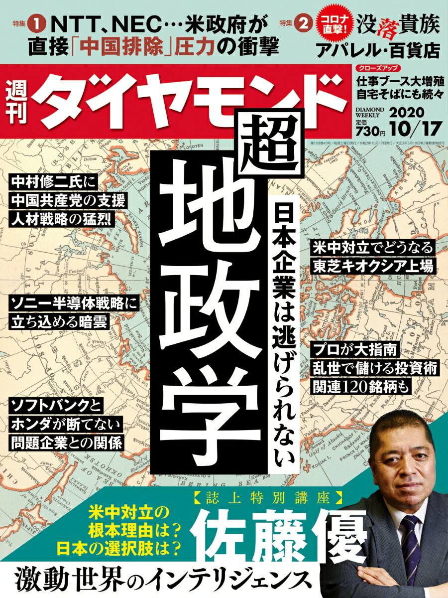 週刊ダイヤモンド 2020年 10/17号 [雑誌] (日本企業は逃げられない 超・地政学)