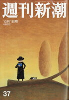 週刊新潮 2020年 10/1号 [雑誌]