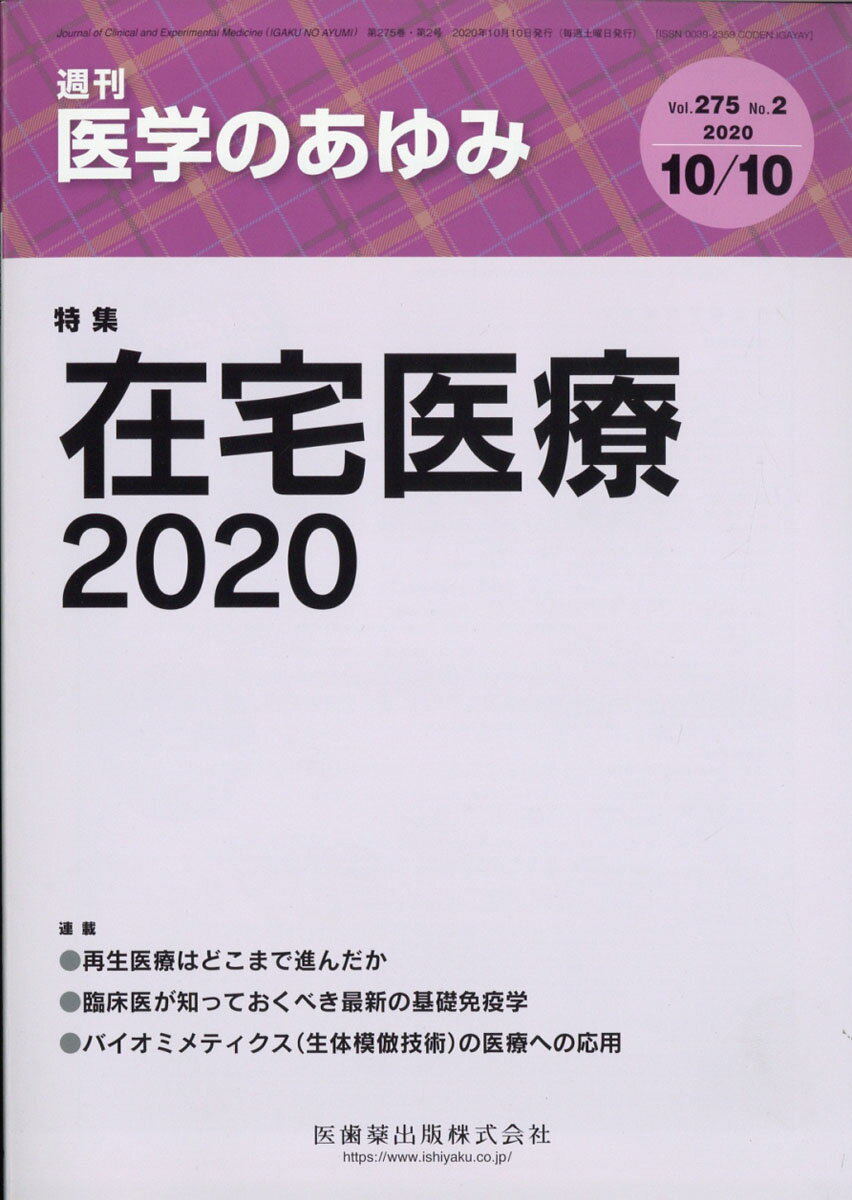 医学のあゆみ 在宅医療2020 275巻2号[雑誌]