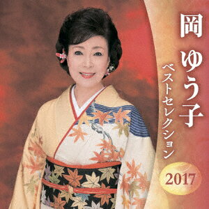 岡ゆう子 ベストセレクション2017