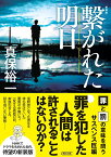 繋がれた明日　新装版 （朝日文庫） [ 真保裕一 ]