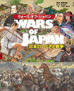 ウォーズ オブ ジャパン 日本のいくさと戦争 宮永忠将