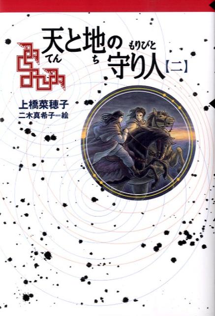 天と地の守り人（第2部） カンバル王国編 （軽装版偕成社ポッシュ） [ 上橋菜穂子 ]