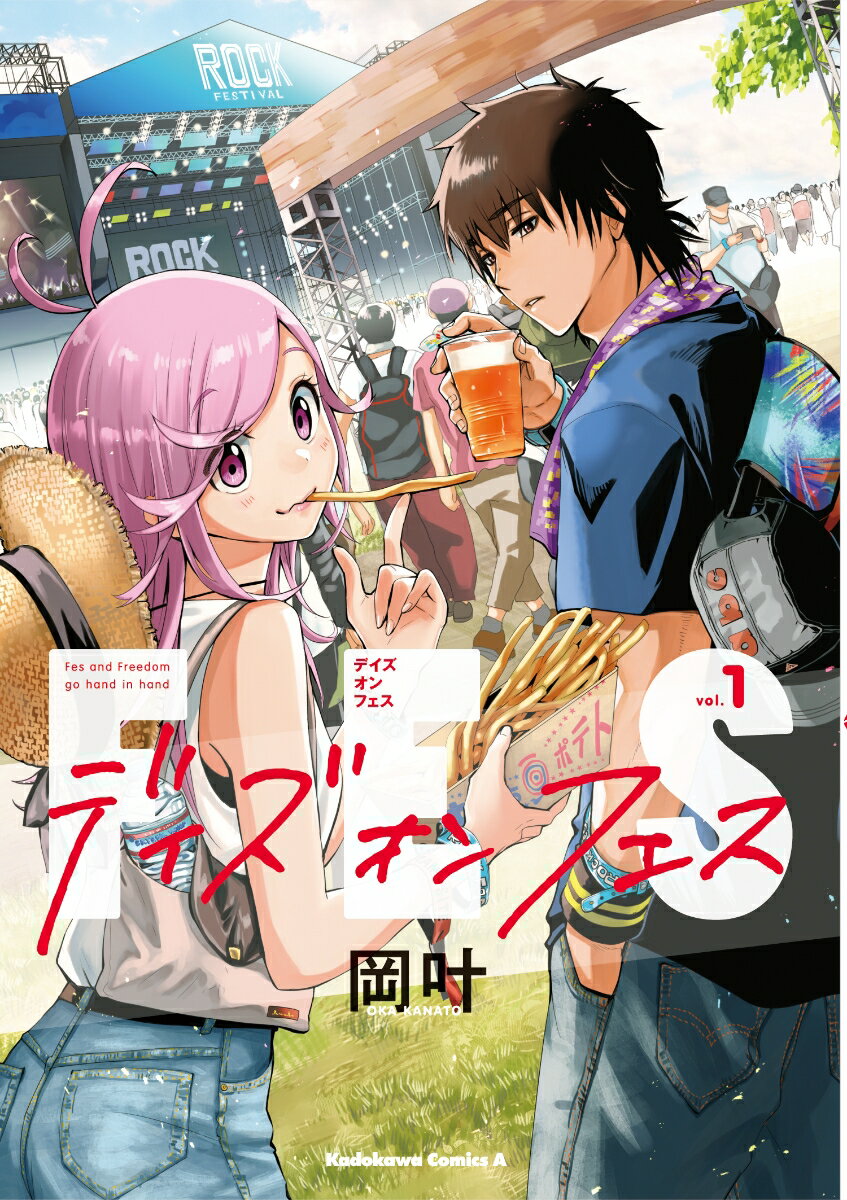 デイズ・オン・フェス 第1巻 表紙