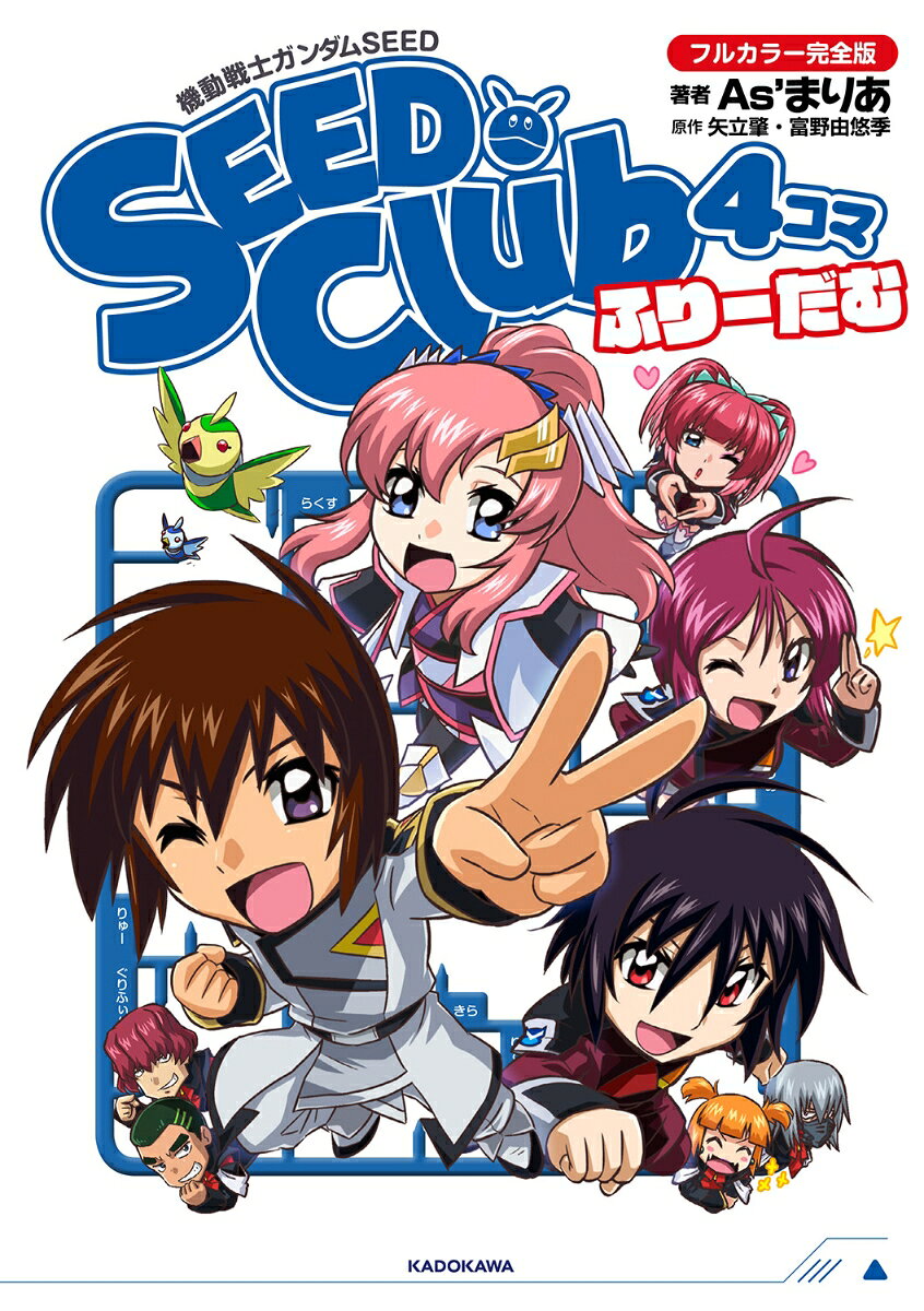 機動戦士ガンダムSEED SEED Club 4コマ フルカラー完全版 ふりーだむ [ As’まりあ ]