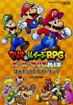 マリオ＆ルイージRPGペーパーマリオMIXぱぁふぇくとガイドブック NINTENDO3DS [ ファミ通編集部 ]