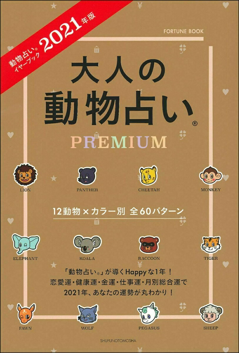 2021年版　大人の動物占いPREMIUM [ 主婦の友社 ]