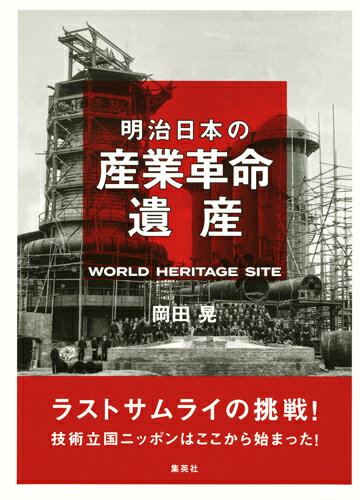 ラストサムライの挑戦！ 技術立国ニッポンはここから始まった 明治日本の産業革命遺産 [ 岡田 晃 ]