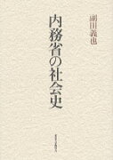 内務省の社会史