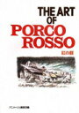 The art of Porco Rosso アニメージュ編集部