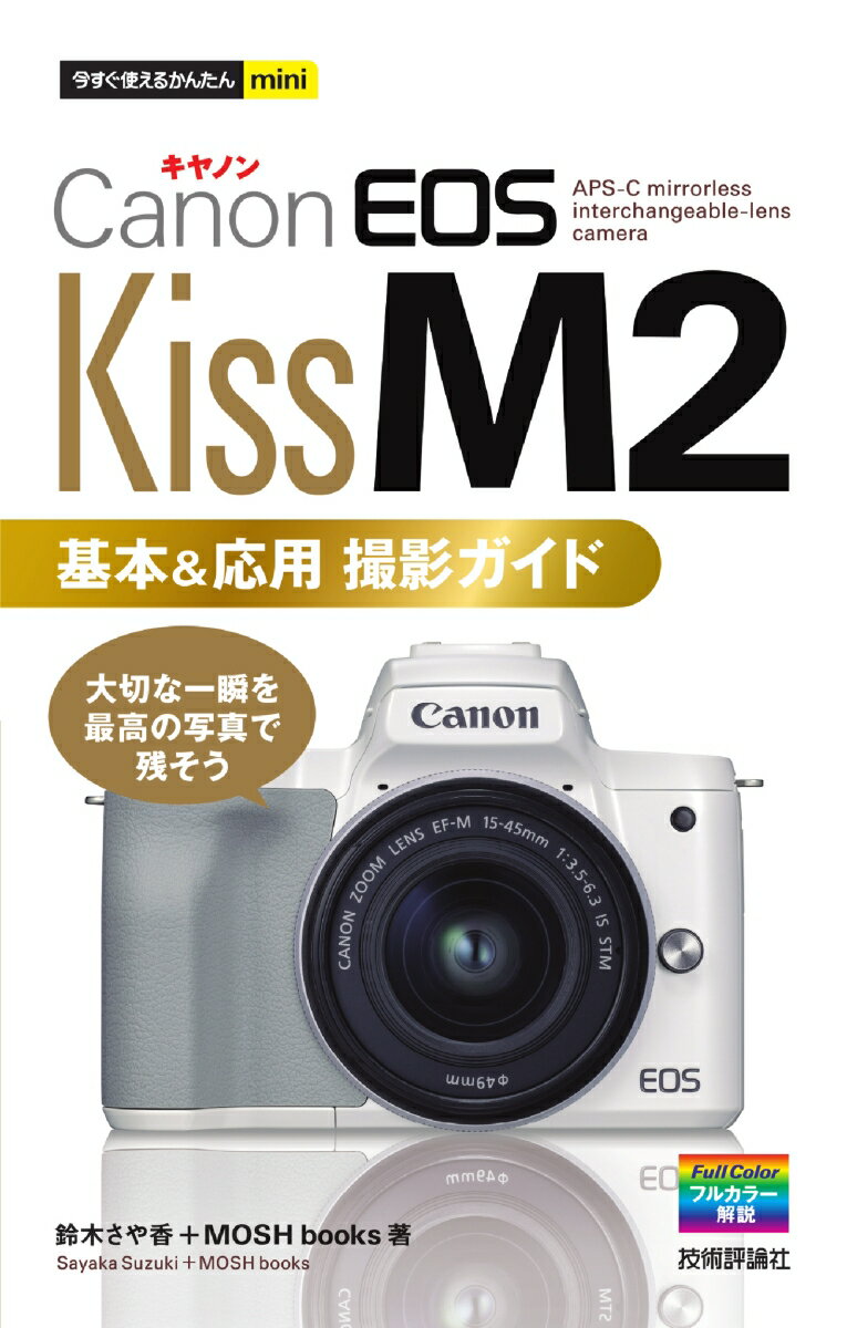 今すぐ使えるかんたんmini Canon EOS Kiss M2 基本＆応用撮影ガイド 鈴木 さや香＋MOSH books