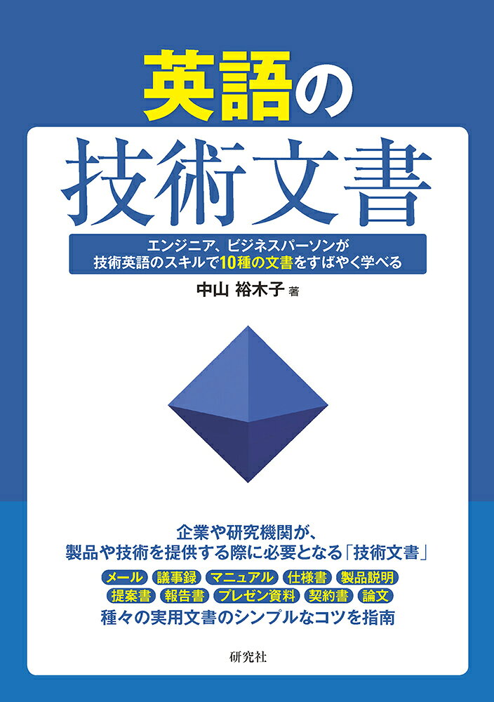 英語の技術文書 ／中山 裕木子 （研究社）
