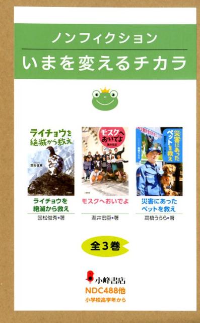 ノンフィクション・いまを変えるチカラ