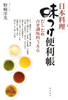 日本料理味つけ便利帳 だしたれ合せ調味料386 [ 野崎洋光 ]