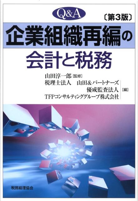 Q＆A企業組織再編の会計と税務第3版