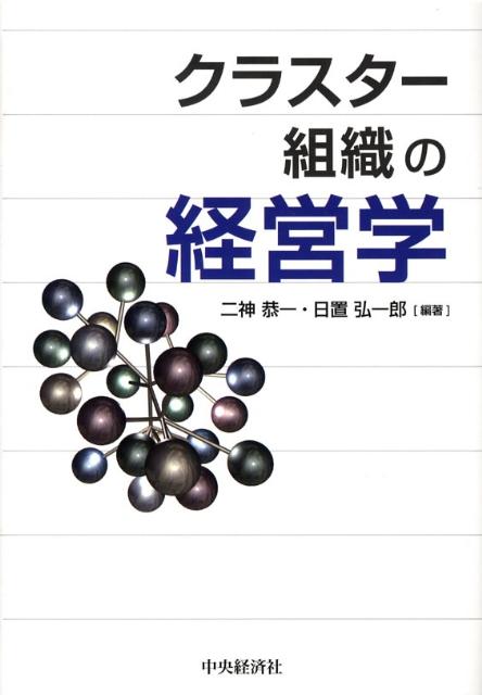 クラスター組織の経営学