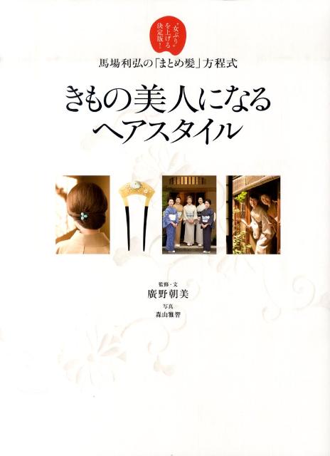 きもの美人になるヘアスタイル 馬場利弘の「まとめ髪」方程式 [ 廣野朝美 ]