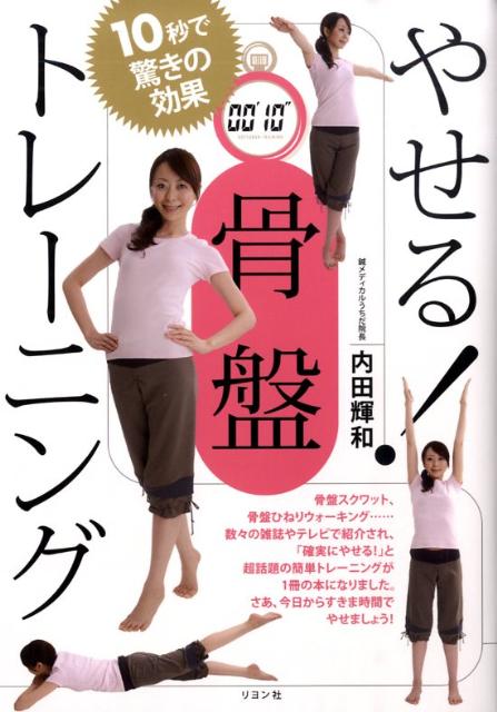 やせる！骨盤トレーニング