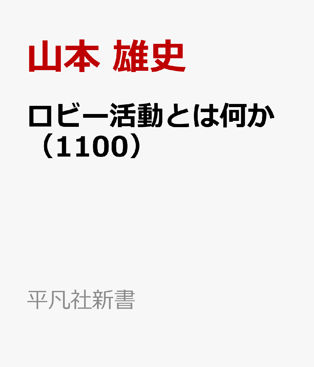 ロビー活動とは何か（1100）