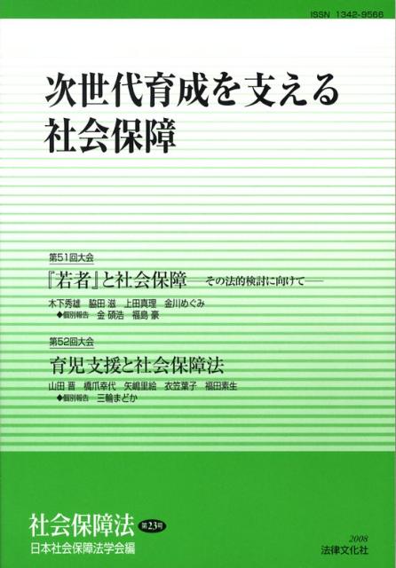 社会保障法（第23号）