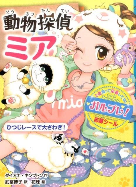 動物探偵ミア　ひつじレースで大さわぎ！ （5） [ ダイアナ・キンプトン ]