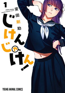 じけんじゃけん! 1の表紙