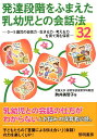 発達段階をふまえた乳幼児との会話法32 0～5歳児の会話力・生きる力・考える力を育て育む保 