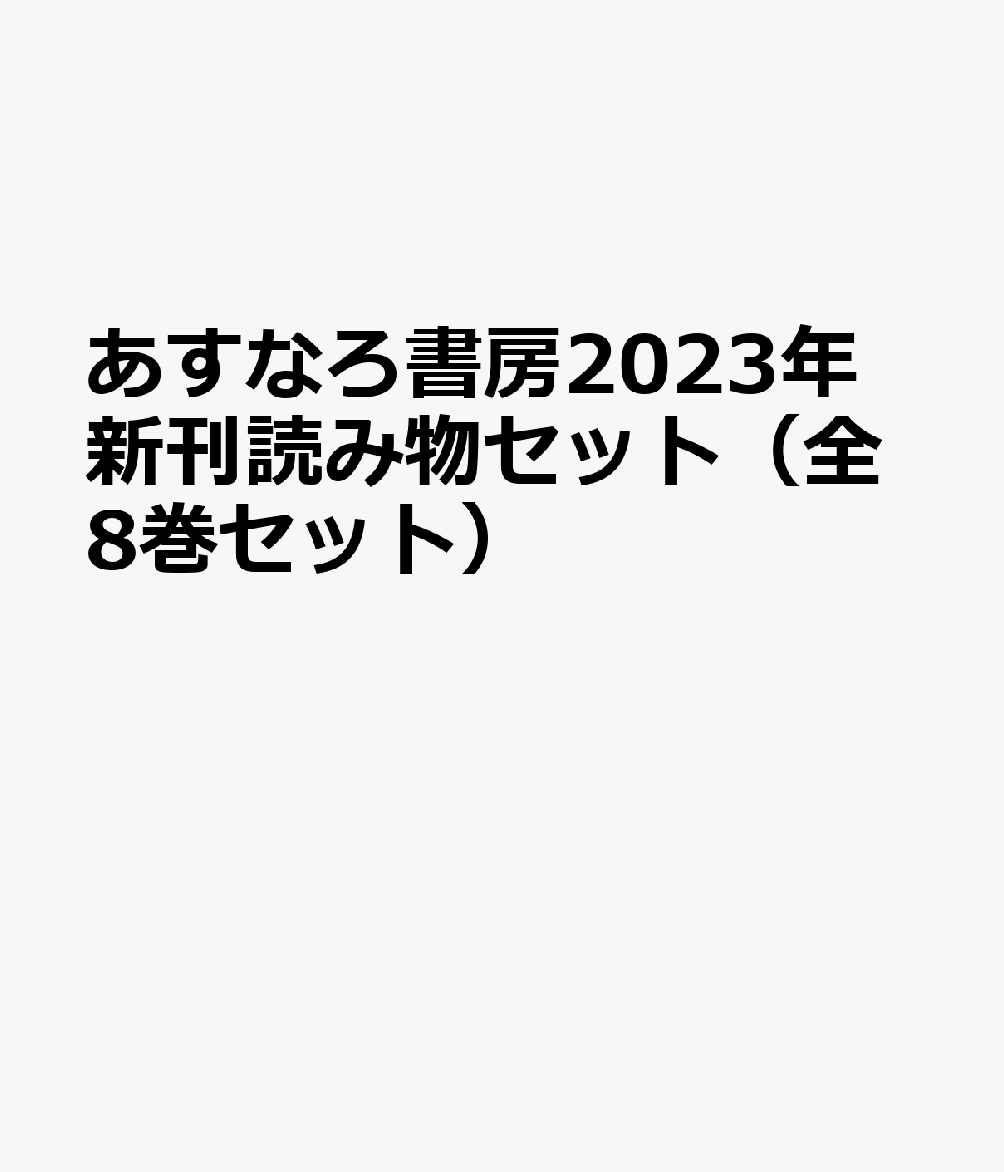 あすなろ書房2023年新刊読み物セット（全8巻セット）