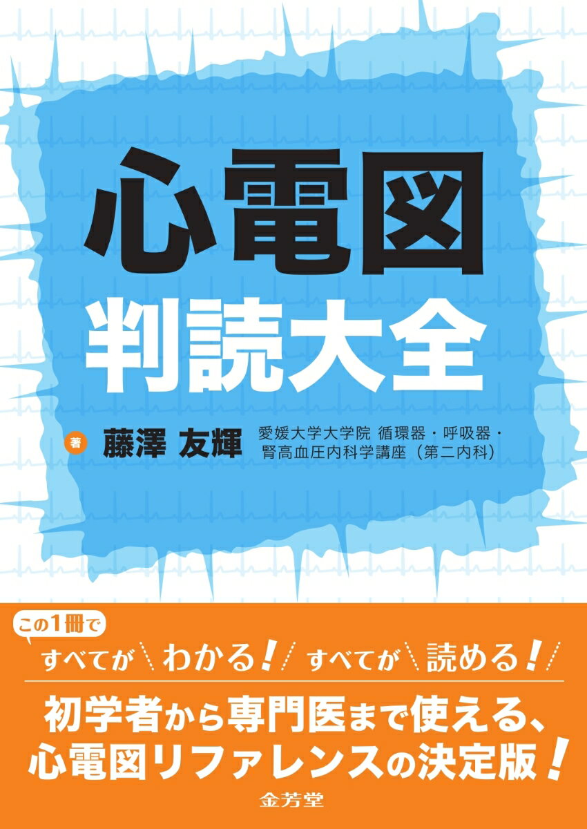 心電図判読大全 [ 藤澤友輝 ]...