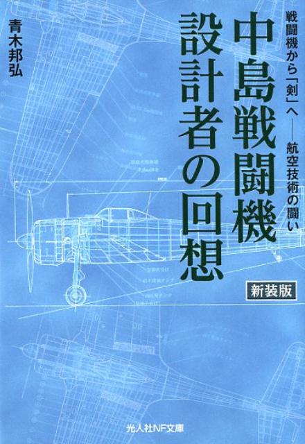 中島戦闘機設計者の回想新装版 戦闘機から 剣 へー航空技術の闘い 光人社NF文庫 [ 青木邦弘 ]