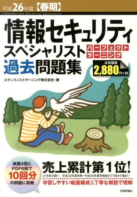 情報セキュリティスペシャリストパーフェクトラーニング過去問題集（平成26年度〈春期〉）