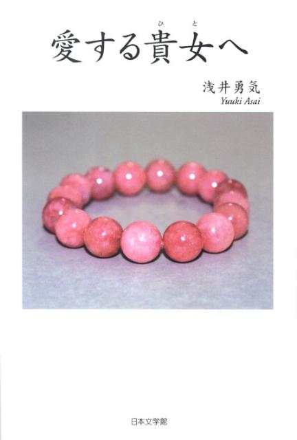 愛する貴女へ