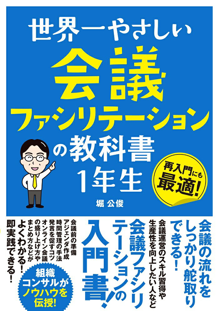 会議の流れをしっかり舵取りできる！会議運営のスキル習得や生産性を向上したい人など会議ファシリテーションの入門書！会議前の準備、アジェンダ作成、時間管理の手法、発言を促すコツ、オンライン会議の盛り上げ方やまとめ方などがよくわかる！即実践できる！