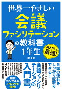 世界一やさしい 会議ファシリテーションの教科書 1年生