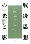 戦後思想の光と影 日仏会館・戦後70年記念シンポジウムの記録 [ 三浦信孝 ]