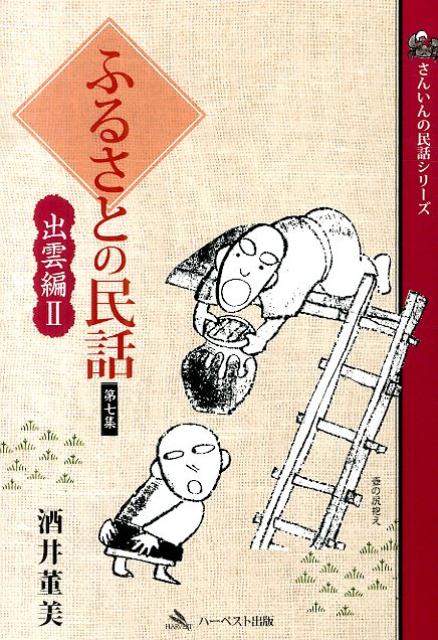 ふるさとの民話（第7集（出雲編　2））